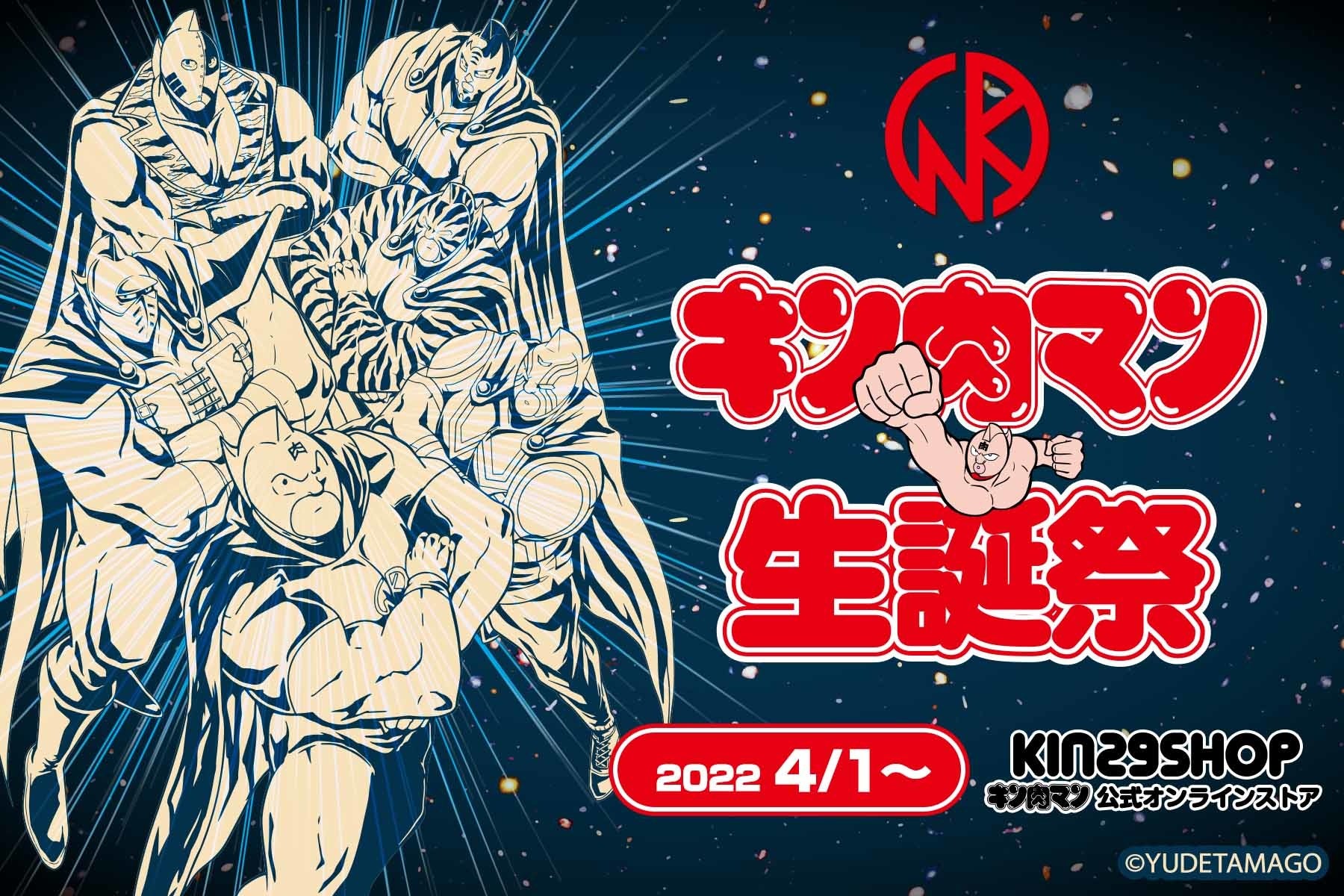 4月1日はキン肉マンの誕生日] キン肉マン公式オンラインストア