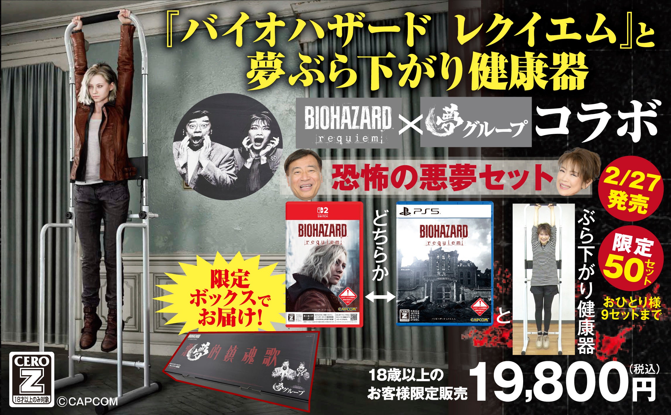バイオハザード レクイエム』と株式会社 夢グループがコラボレーション
