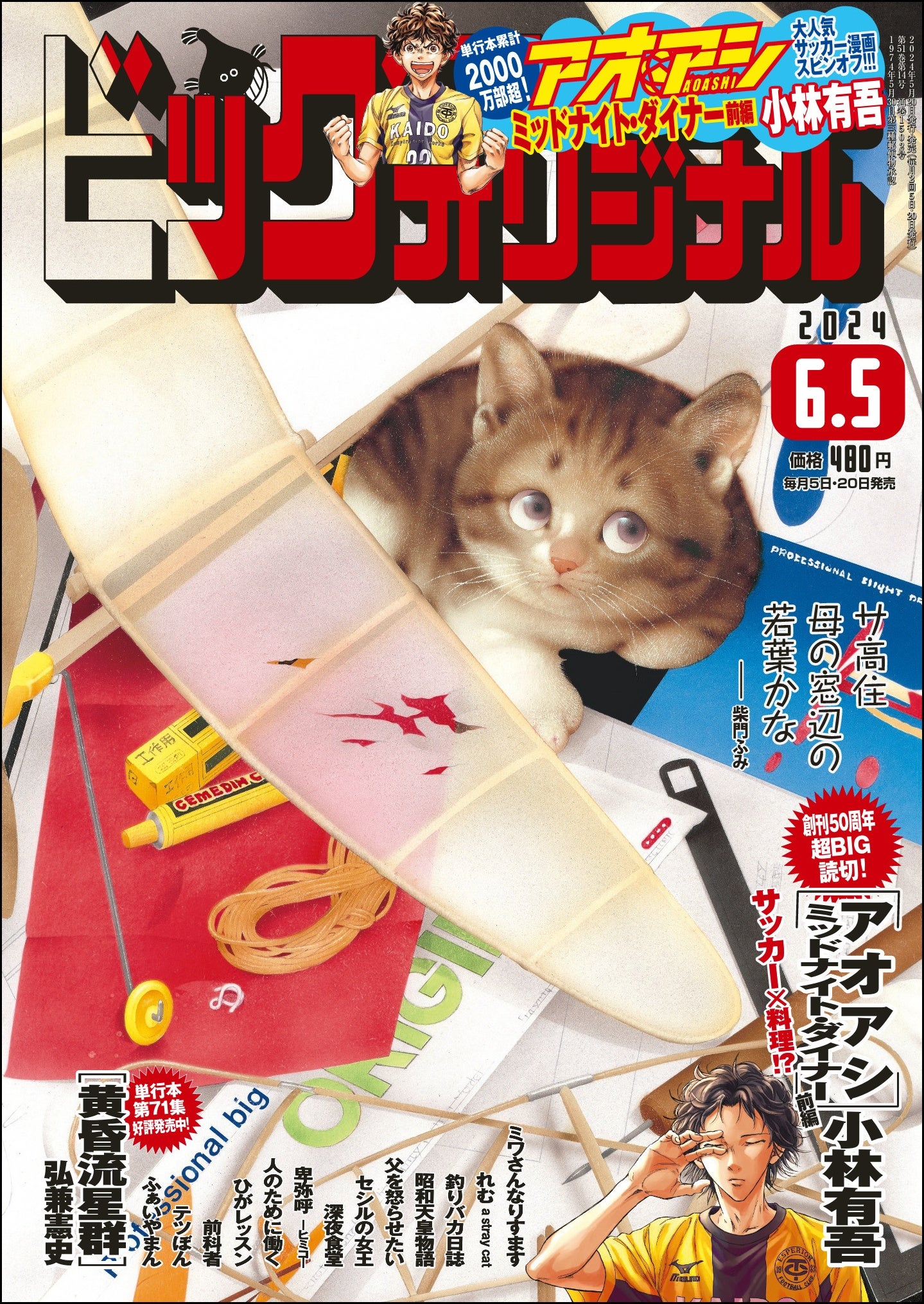 人気サッカー漫画『アオアシ』のスピンオフ読切掲載！ 「ビッグ