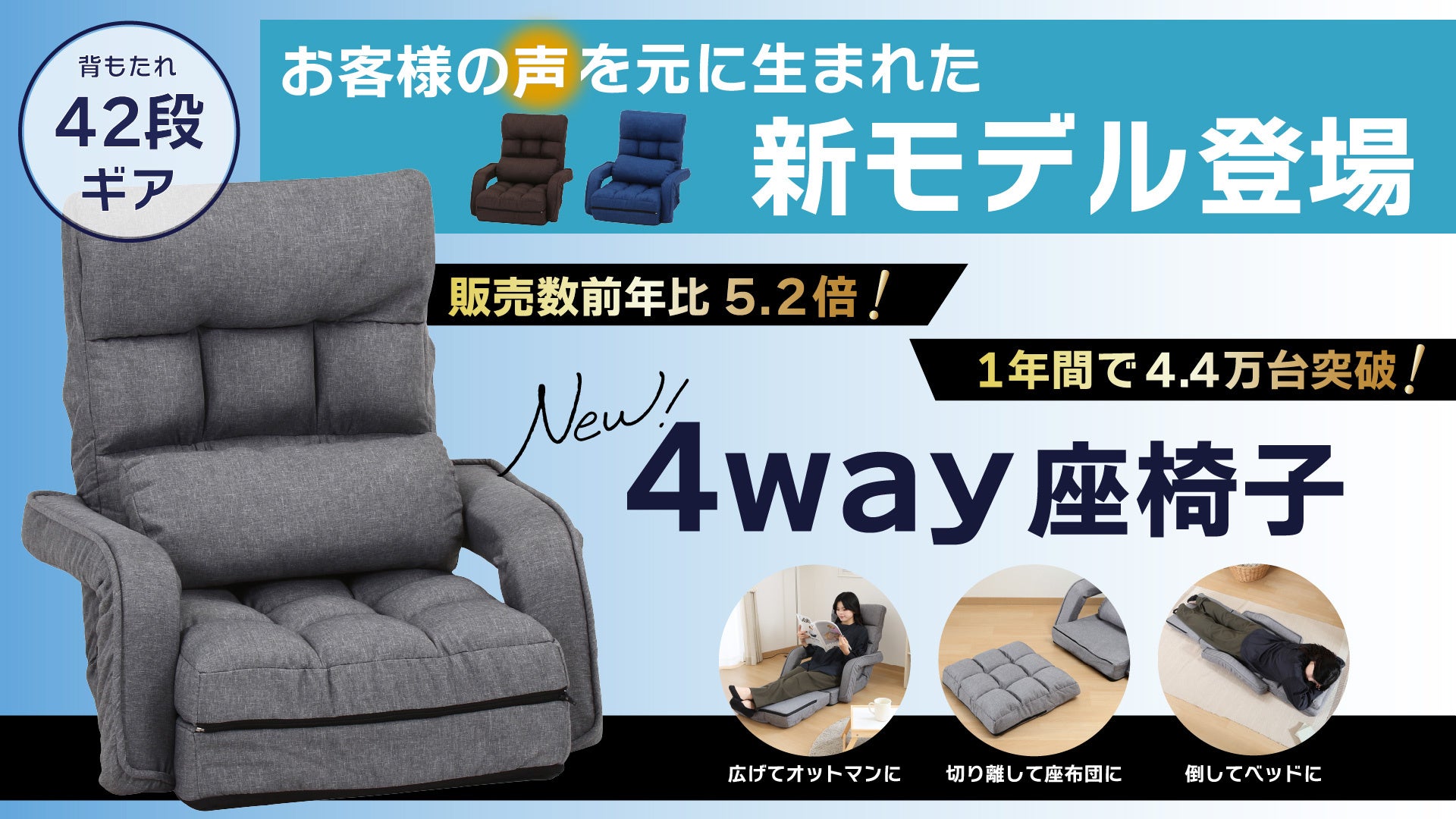 前年比5.2倍！1年間で4.4万台を売り上げた「4WAY座椅子」 爆発的人気の