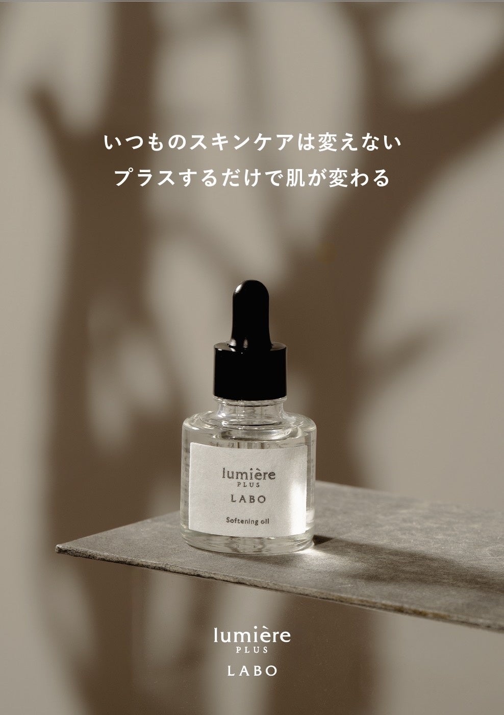 新発売】これからの季節に、ジェンダーレスなブースターオイル