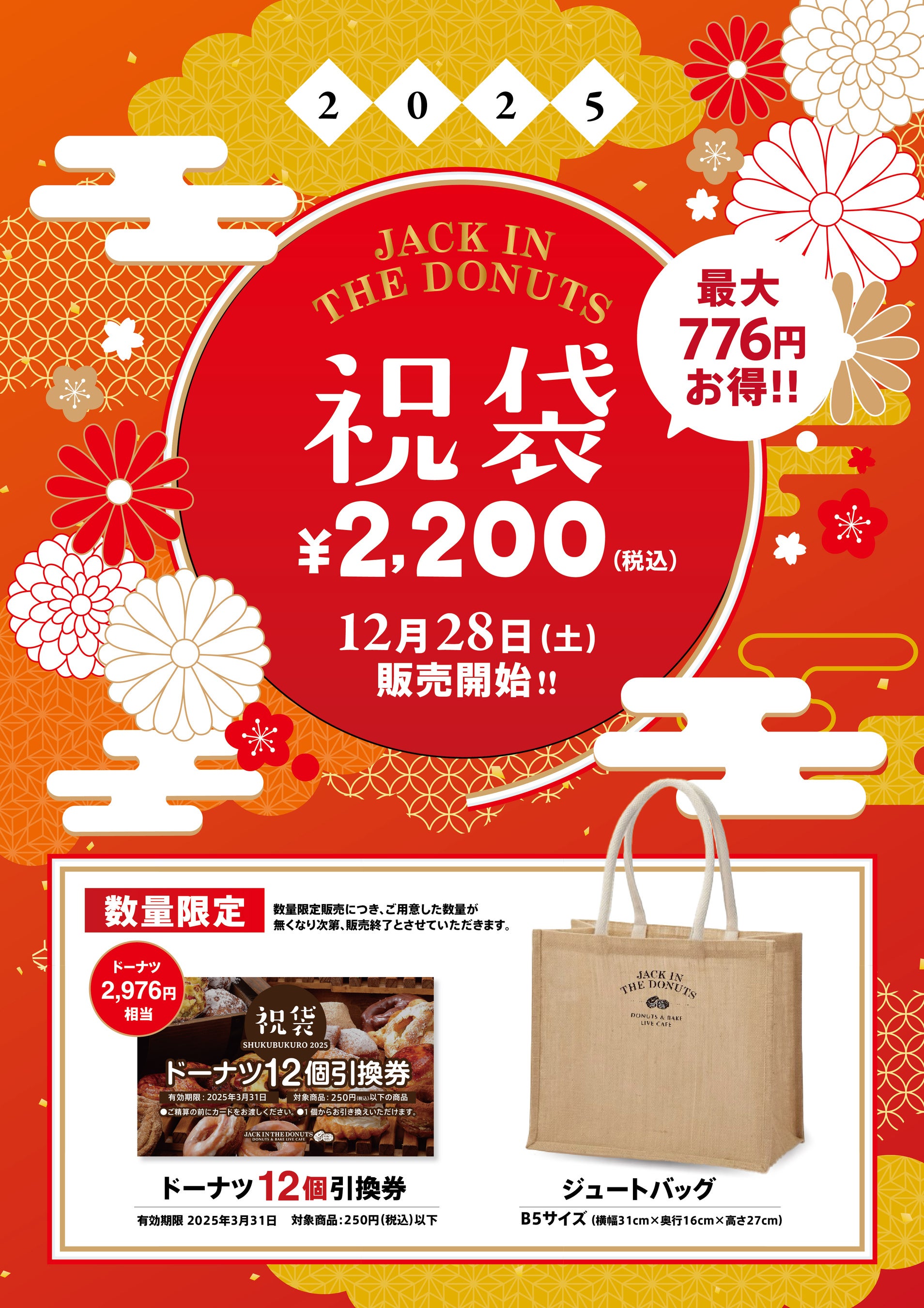 JACK IN THE DONUTS 』がお得な祝袋を12月28日（土）より数量限定で