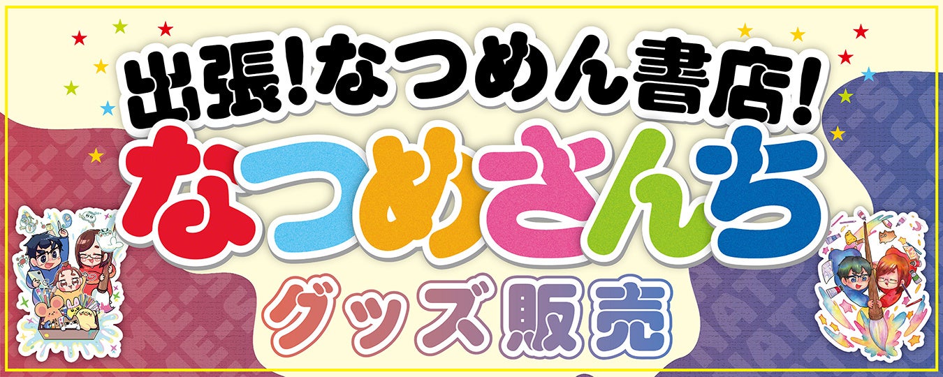 なつめさんち×未来屋書店企画「出張！なつめん書店！」未来屋書店60
