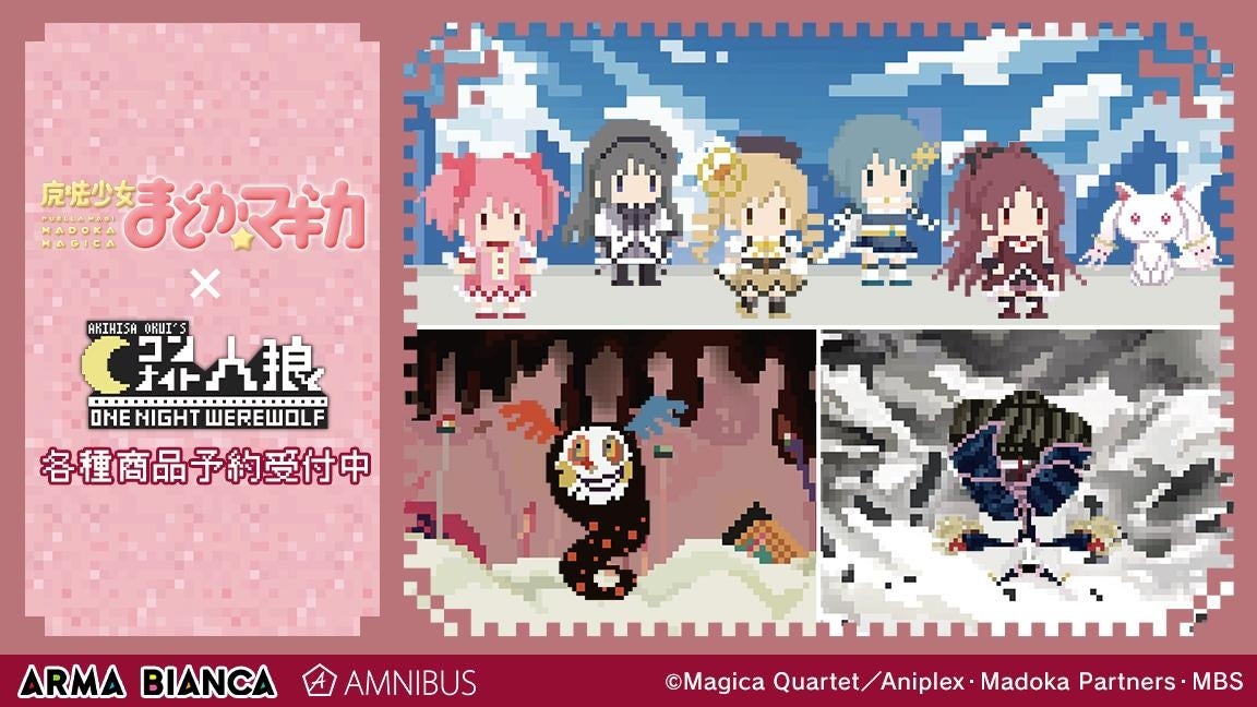 ワンナイト人狼」×TVアニメ「魔法少女まどか☆マギカ」の