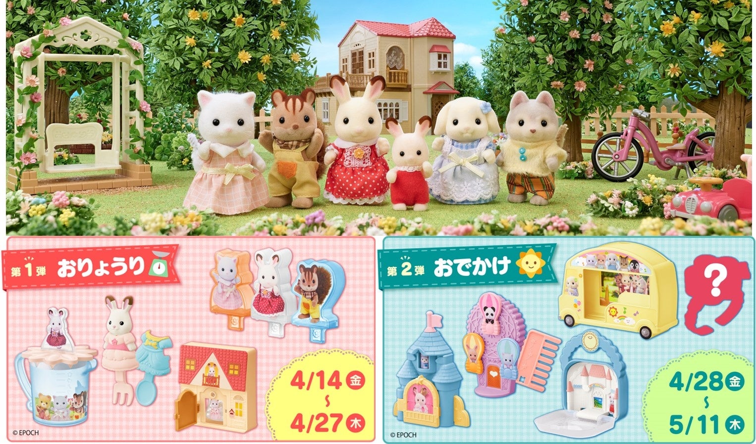 シルバニアファミリーの仲間たちがマクドナルドのハッピーセットに登場