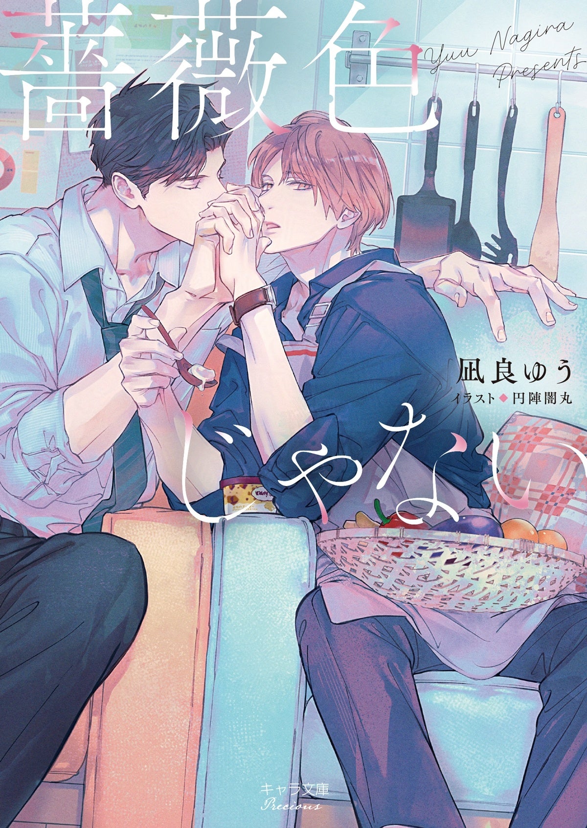 凪良ゆう作品集」シリーズ新装版第2弾!! 初文庫化「薔薇色じゃない