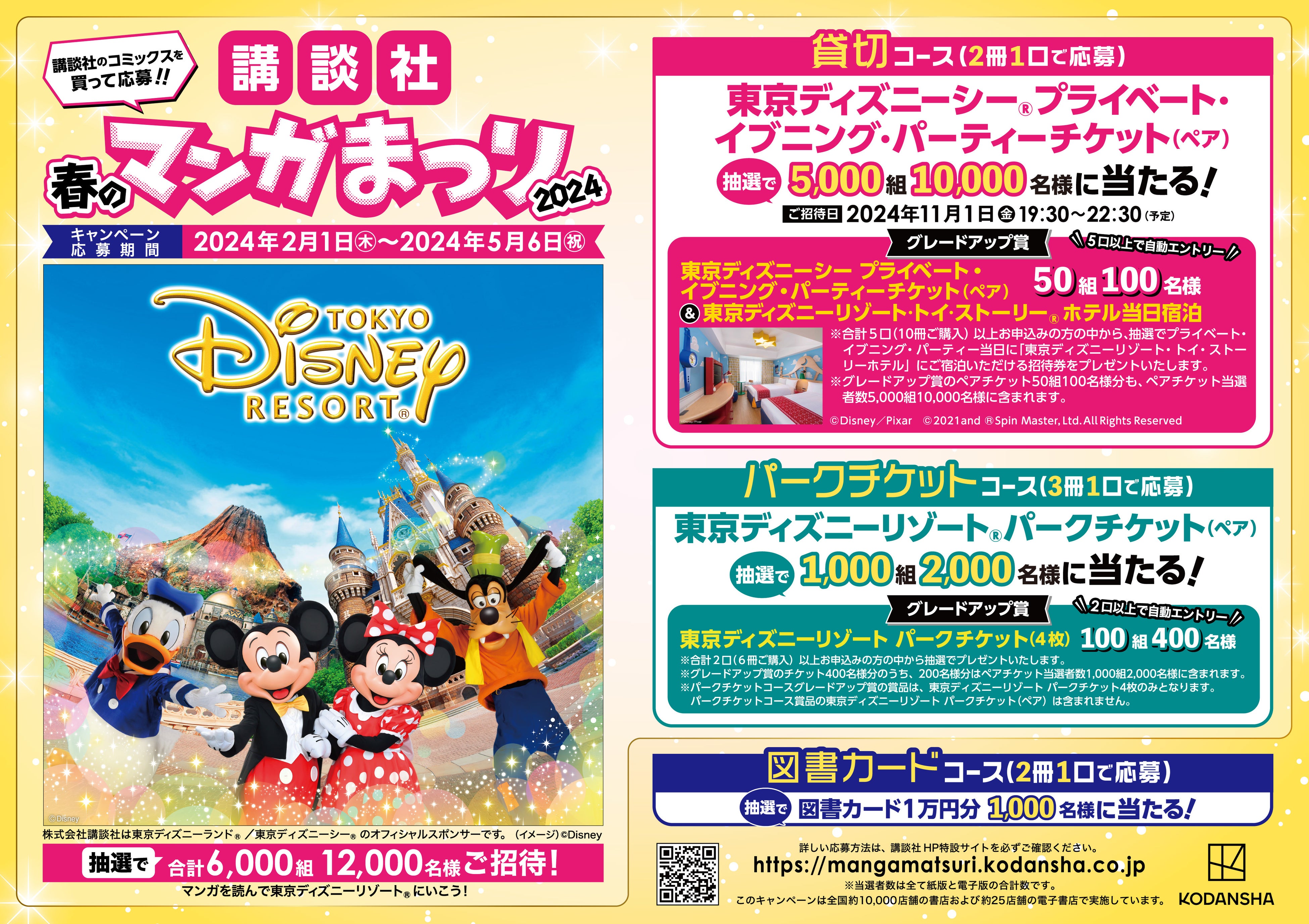 マンガを買って東京ディズニーリゾート®に行こう！【講談社 春のマンガ
