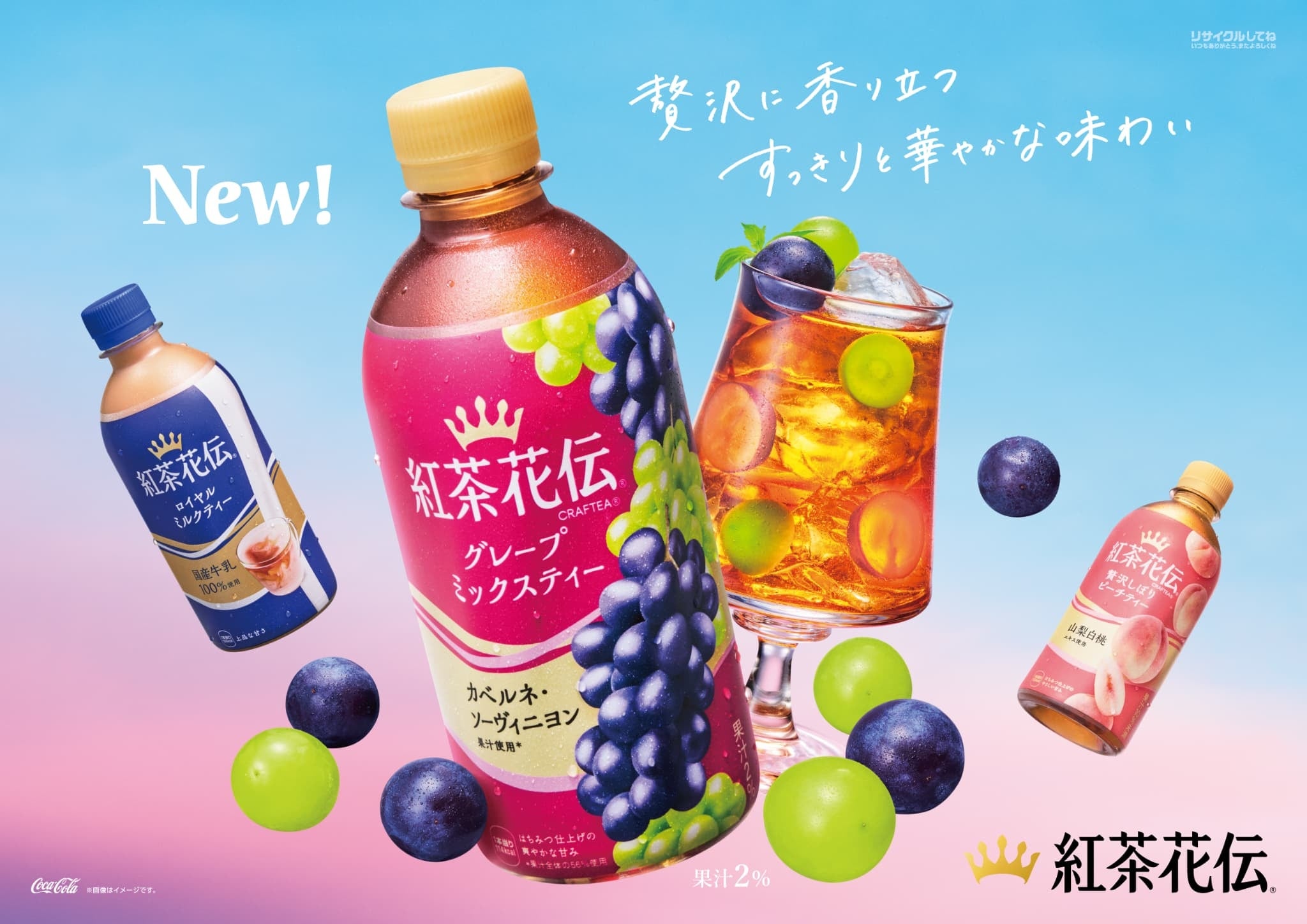 秋の恵み、ぶどうの芳醇さが香る新製品「紅茶花伝 クラフティー