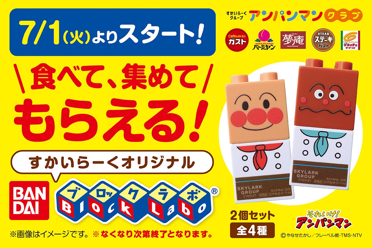 すかいらーくグループ】7/1(火)～ キッズメニューでポイントカードを