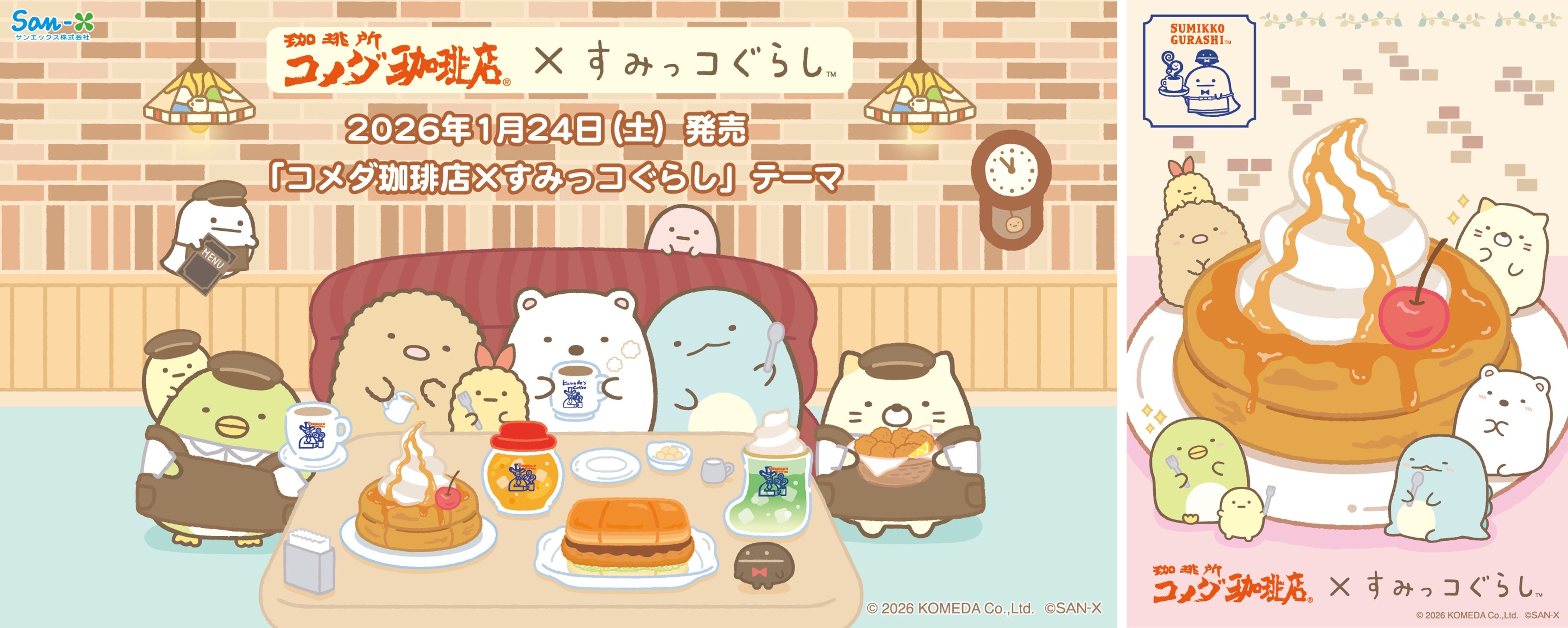 コメダ珈琲店×すみっコぐらし」コラボレーション コメダ珈琲店の人気