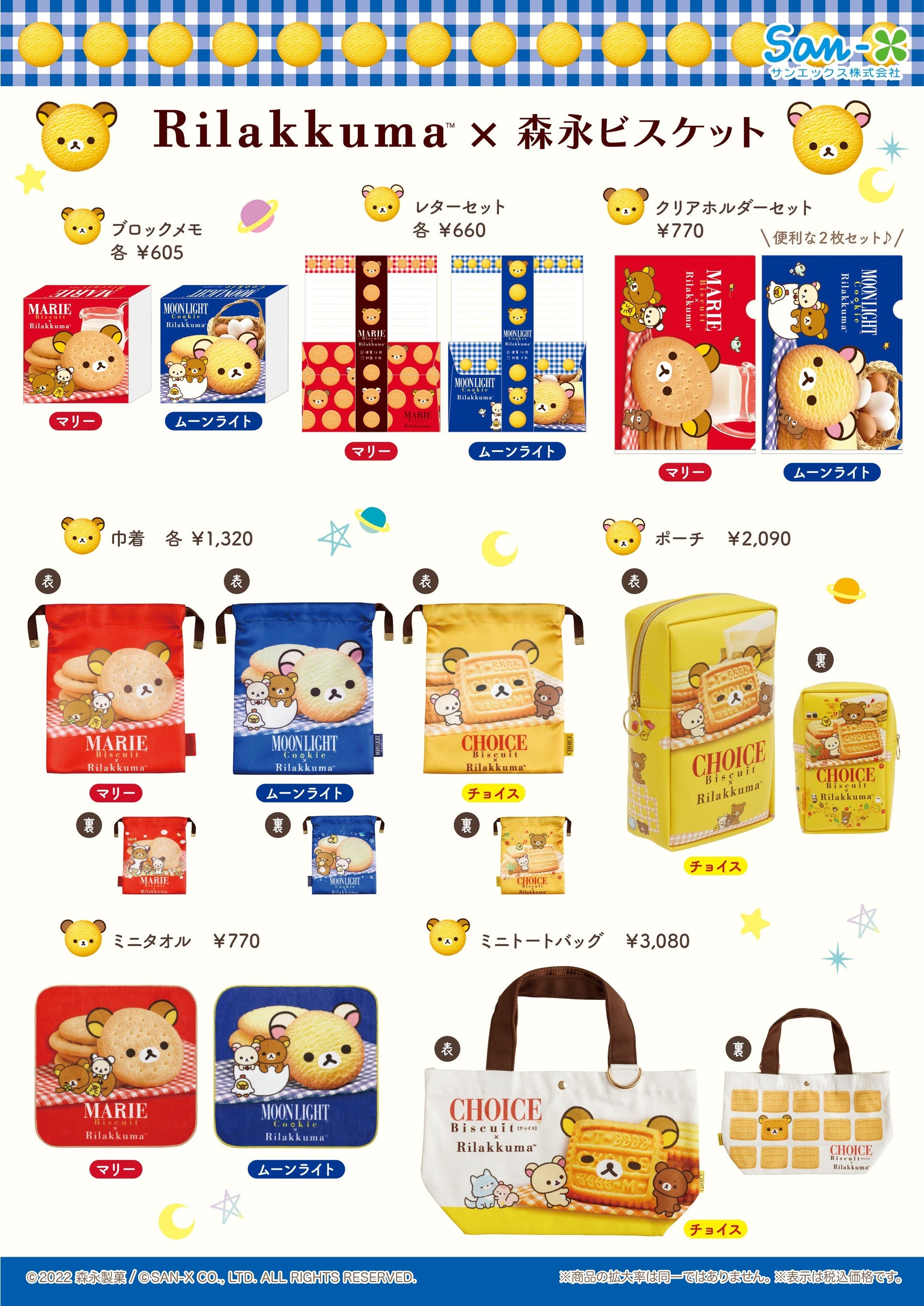 リラックマ×森永ビスケット」デザイングッズがロフトに登場
