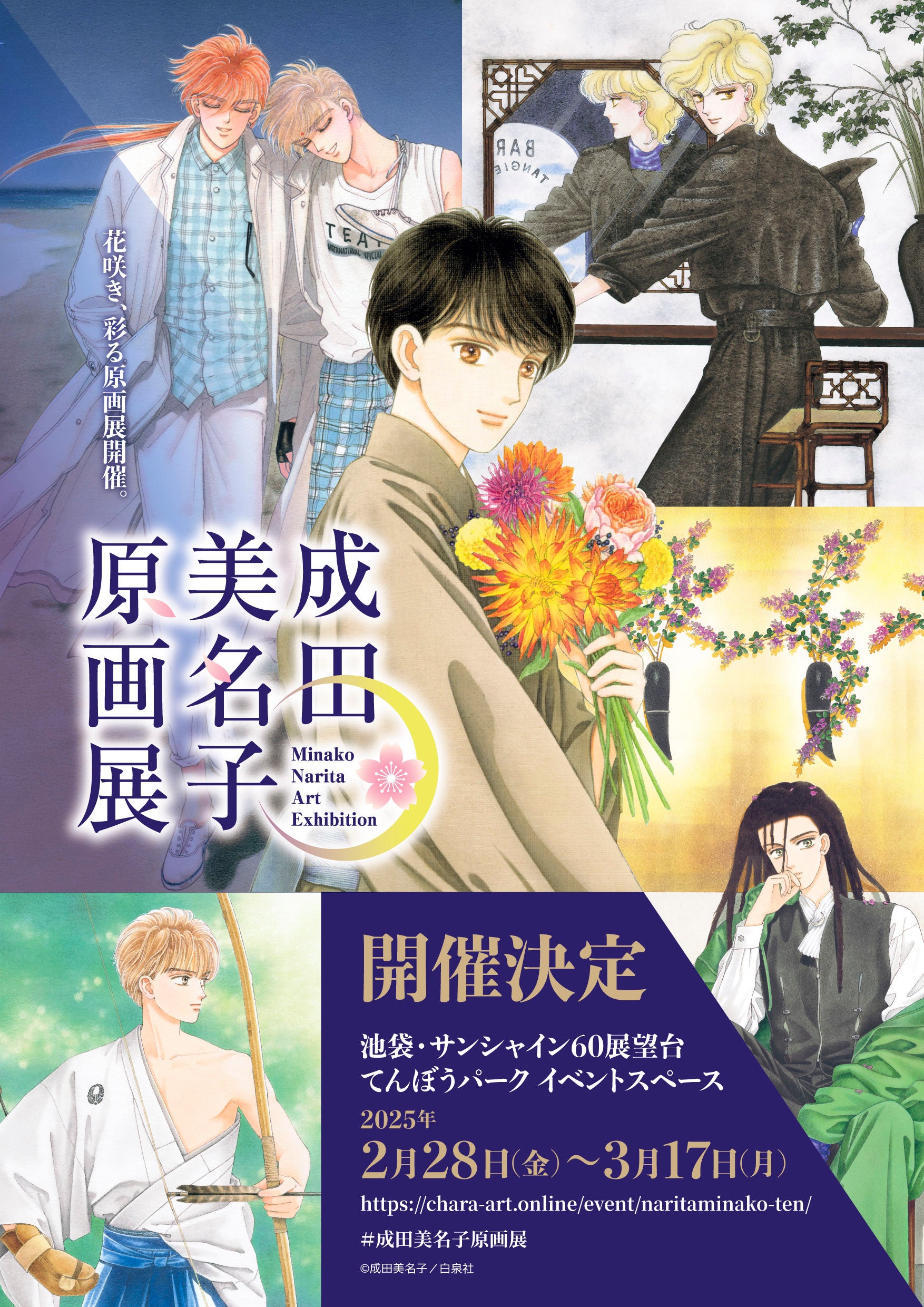 漫画家・成田美名子の原画展を、過去最大規模で開催！『成田美名子原画