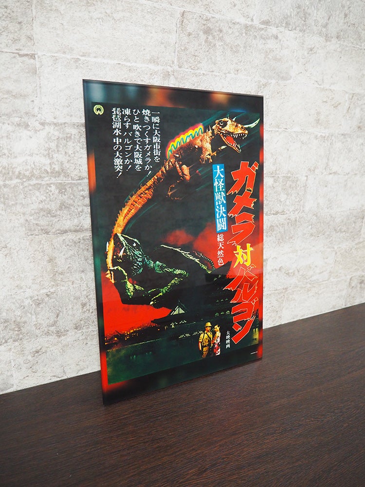 特撮怪獣映画『ガメラ』12作品16種類がアート商品となって登場