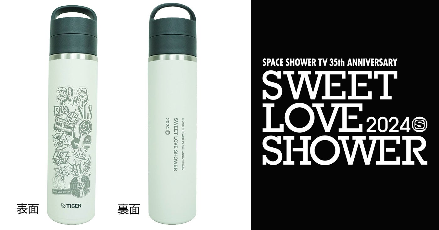 SWEET LOVE SHOWER 2024×タイガー魔法瓶＜コラボ真空断熱炭酸ボトル
