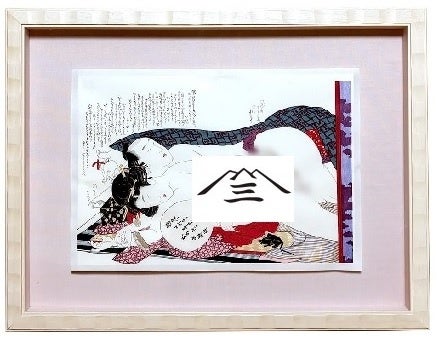 北斎・歌麿の春画・あぶな絵の浮世絵を江戸伝承技法で完全復刻！江戸を
