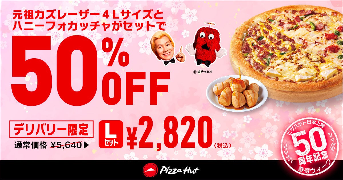 最大55％OFF！日本上陸50周年の特別な春を彩る「春得Week」は3/27〜4