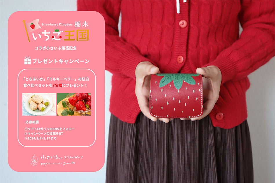 いちご生産量日本一。いちご王国・栃木とコラボ第3弾。いちご好きの