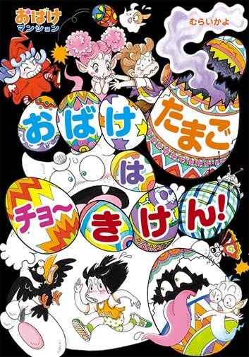 祝☆刊行20周年】「おばけマンションシリーズ」待望の最新刊『おばけ