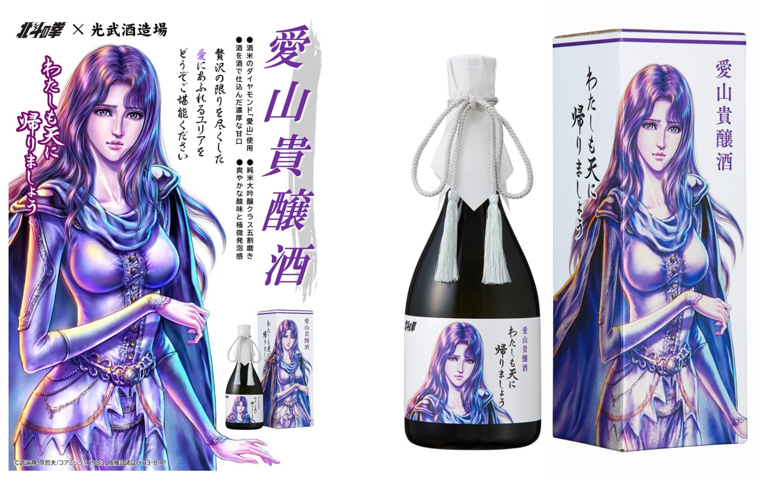 北斗の拳×光武酒造場 清酒」第二弾は、ファン待望のユリアが数量限定で