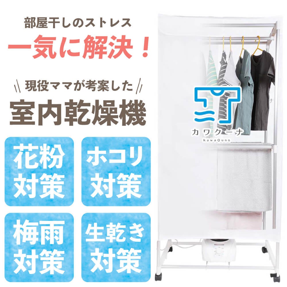 冬の家事時短お悩み解決】新型衣類乾燥機「カワクーナ」Yahoo
