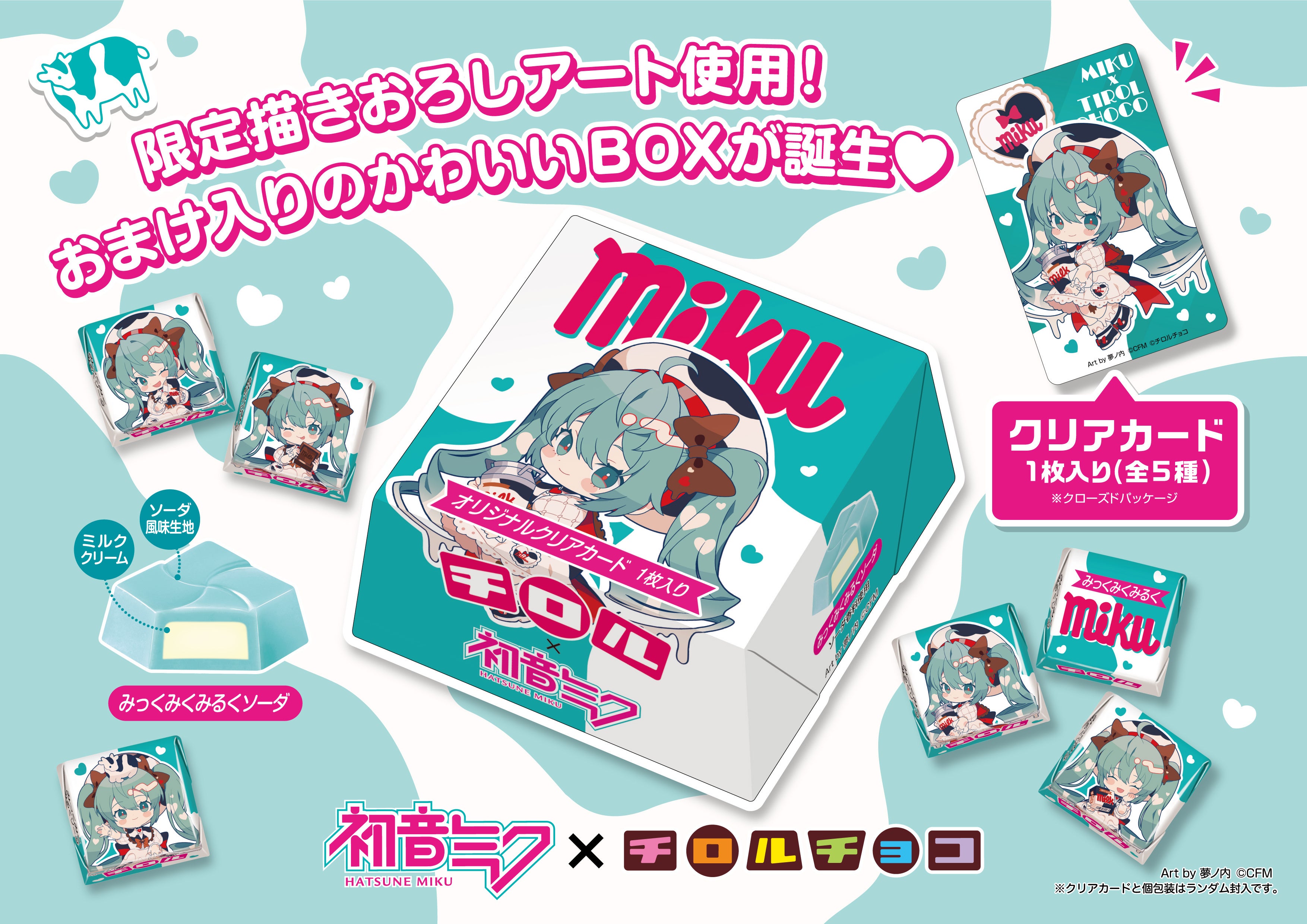 初音ミク×チロルコラボ第2弾！】ミクの日である3月9日に「チロルミク
