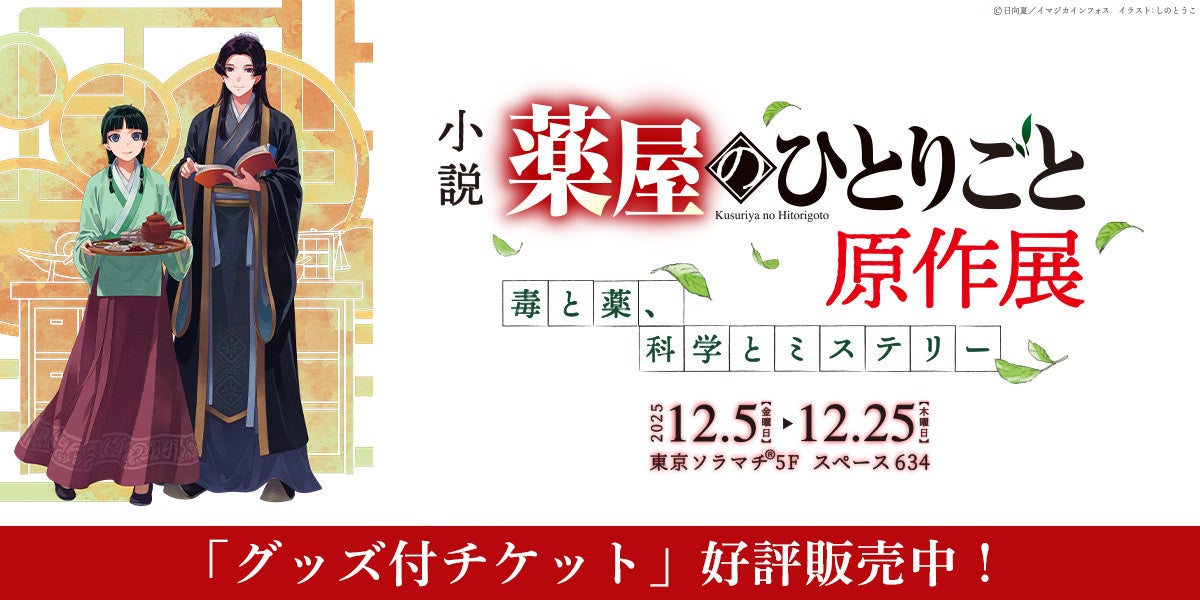 小説『薬屋のひとりごと』原作展 「毒と薬、科学とミステリー」の
