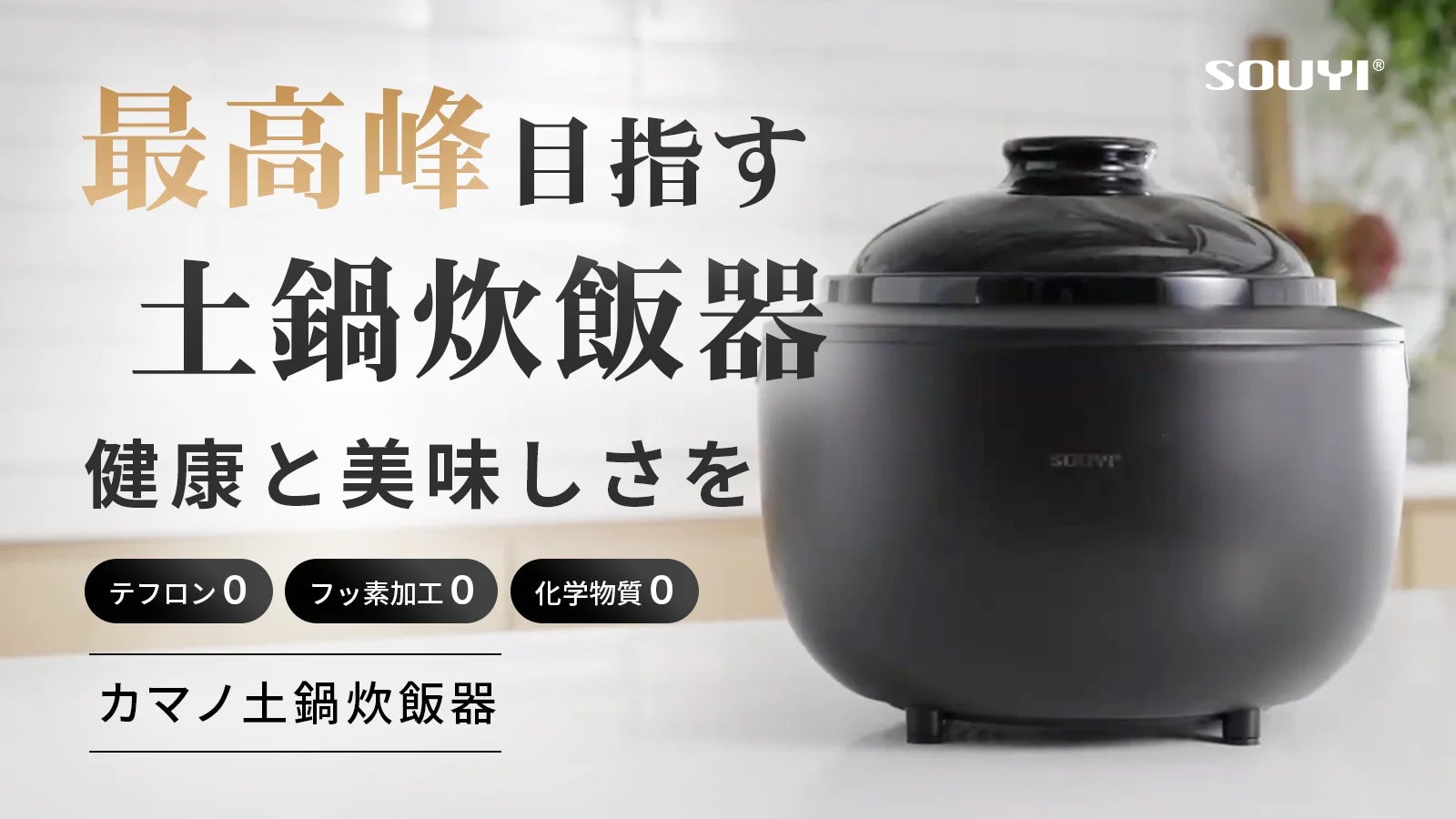 新製品】化学物質ゼロの土鍋炊飯器が誕生「カマノ土鍋炊飯器」Makuake