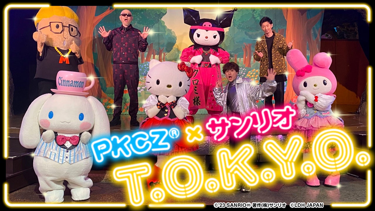 初コラボ！LDHのクリエイティブ・ユニット“PKCZ®”✕サンリオ