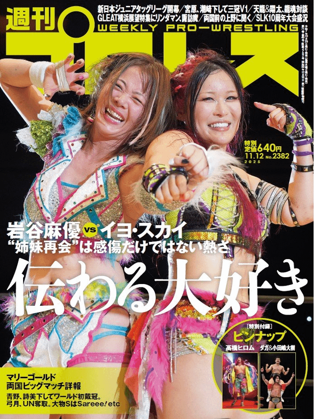 週刊プロレスの最新号の表紙に岩谷麻優とIYO SKYが登場！ : r