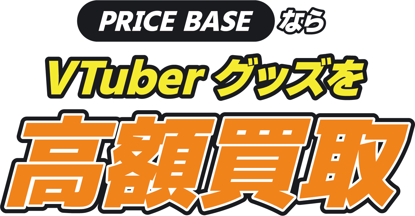 VTuberグッズの買取・宅配買取ならPRICE BASE（プライスベース