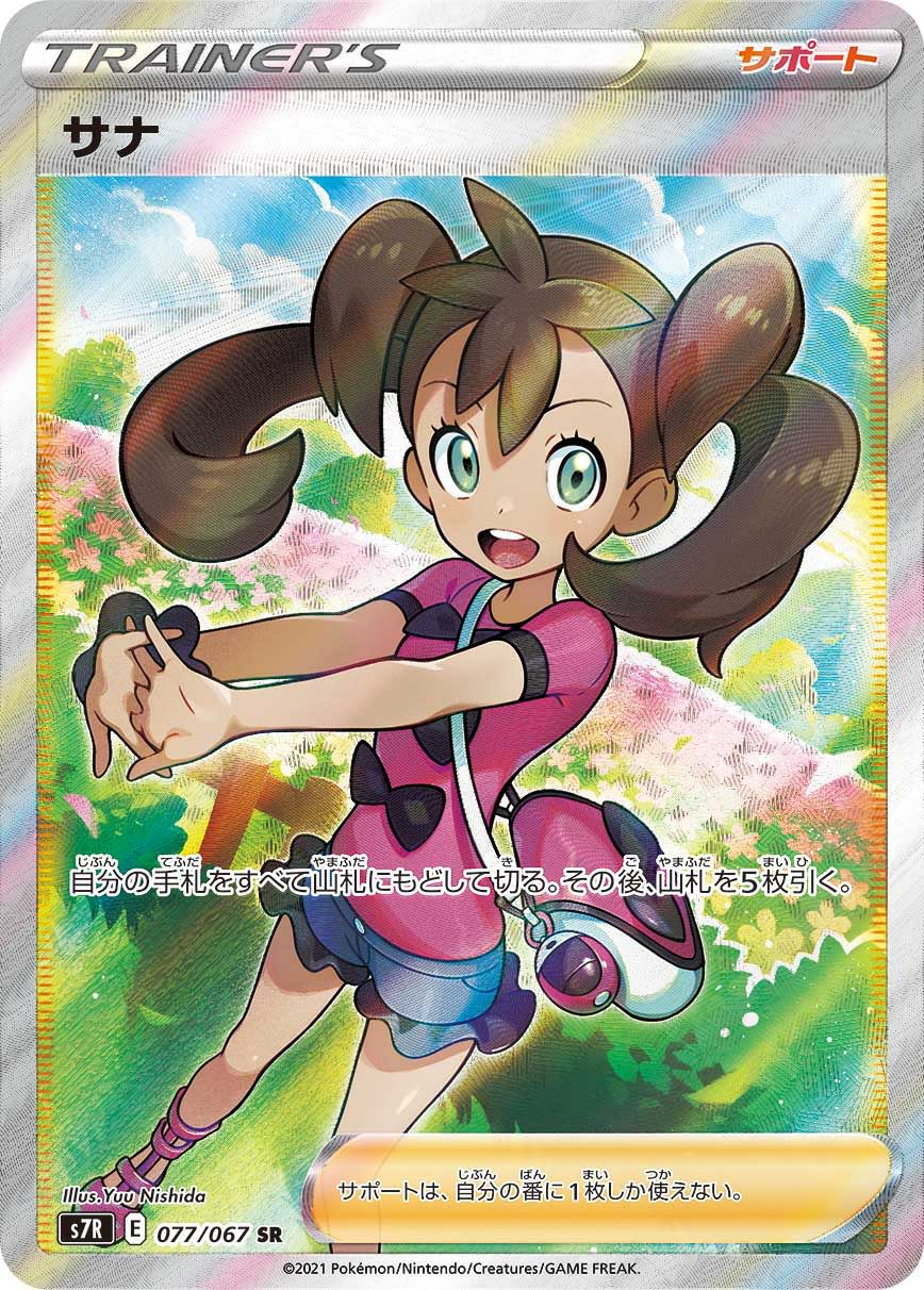 サナ［SR］（077/067）｜ポケモンカード｜PRICE BASE通販