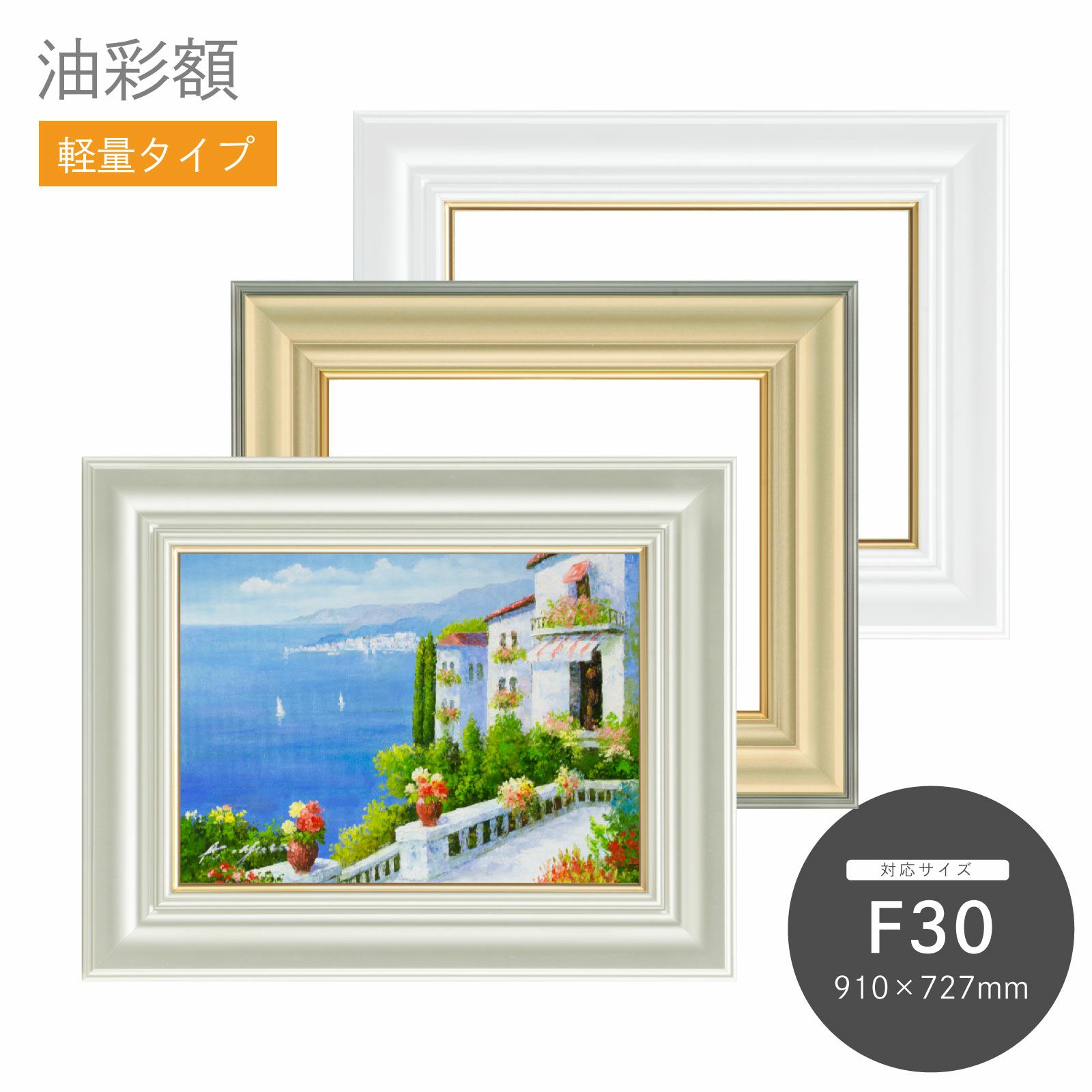 F30｜油絵・写真・賞状など額縁の通販｜株式会社プライムフレーム