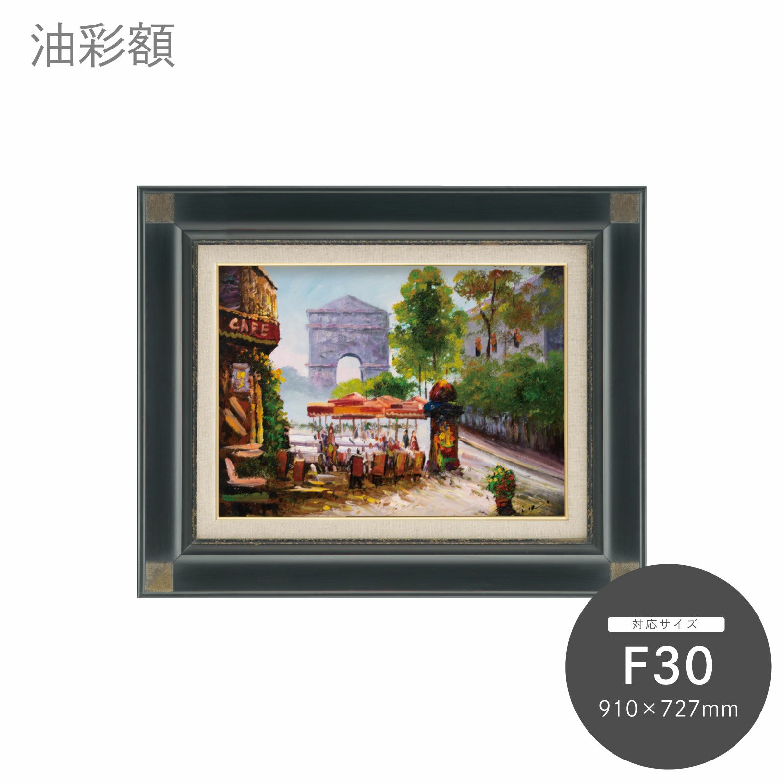 F30｜油絵・写真・賞状など額縁の通販｜株式会社プライムフレーム