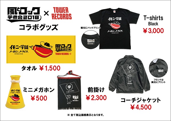 風とロック芋煮会2018 × TOWER RECORDS 「ノーイモニー、ノーライフ