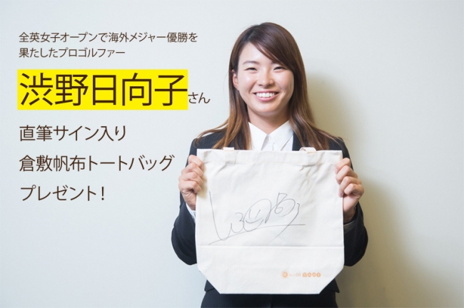 渋野日向子さんの直筆サイン入り「倉敷帆布トートバッグ」を3名の方に