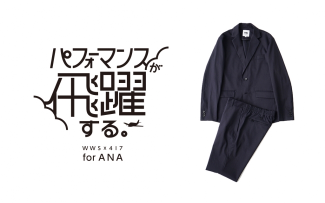 出張先でも洗える「ワークウェアスーツ」！ANA・417EDIFICEとの