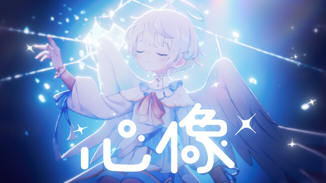 ころん(すとぷり)、蝶々P氏提供の新曲『心像』MV公開！本楽曲も収録の