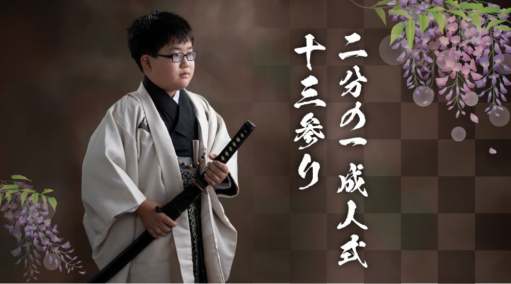 二分の一成人式・十三参り | お宮参りや入園入学、卒園卒業、七五三、2