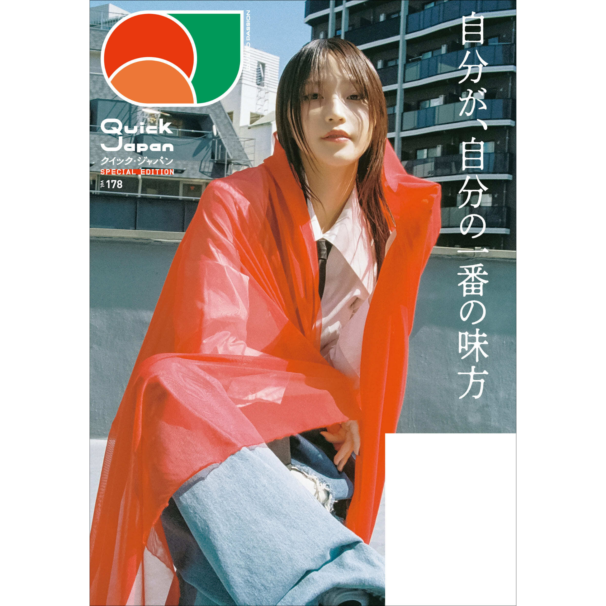 鞘師里保』SPECIAL EDITIONカバー】『Quick Japan』vol.178 – QJストア