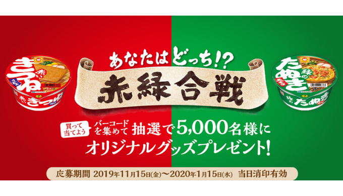 東洋水産] あなたはどっち!? 赤緑合戦 | 2020年1月15日（水） まで