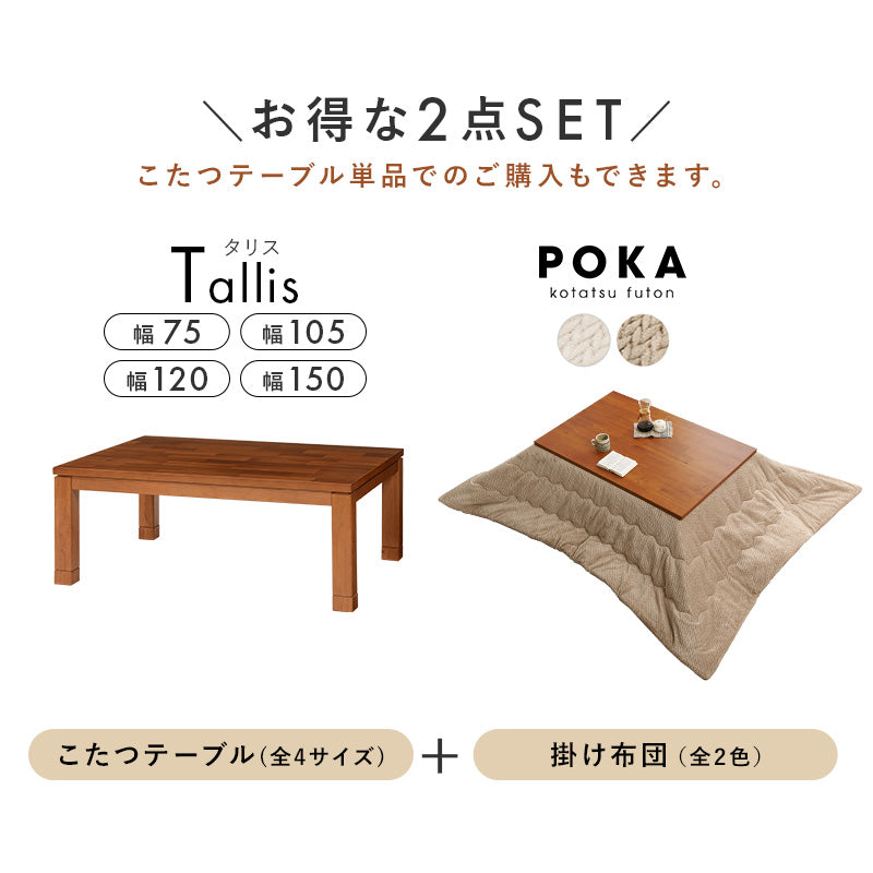 アカシア長方形こたつ 高さ2段階調節可能 [幅75/105/120/150][単品