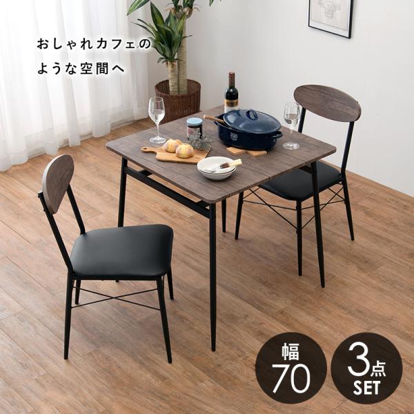 2人用ダイニングセット [幅70] (棚付きテーブル+チェア2脚