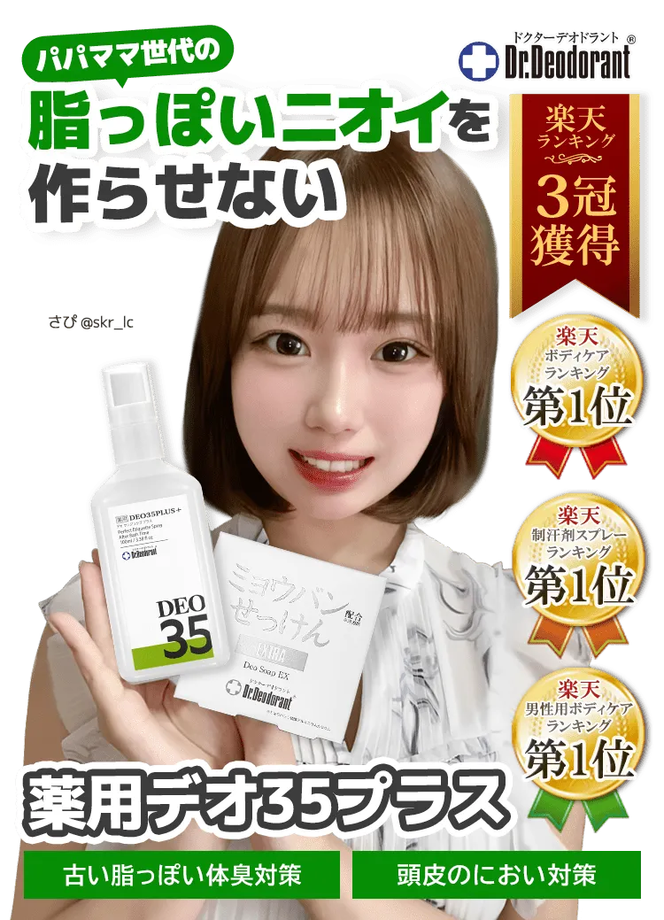 ドクターデオドラント｜35歳からの匂い作らせない！ シュッと一噴き