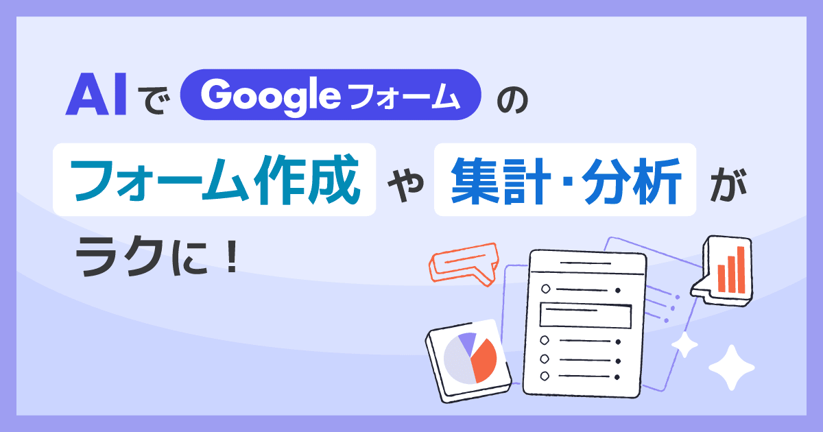 AIで Google フォームのフォーム作成がラクに！ 集計・分析もGeminiで