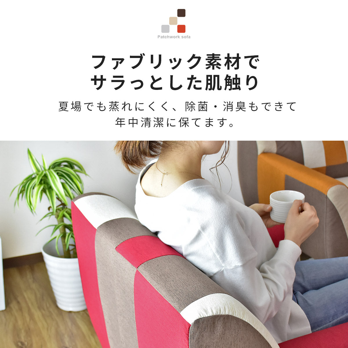 幅75] ソファー ひとりがけ 1人用 チェア パッチワーク コンパクト