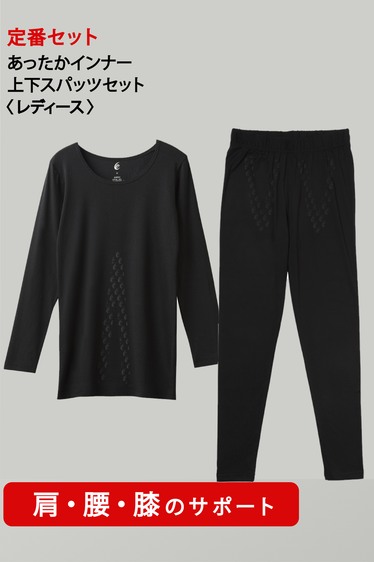 レディースM】あったかリライブインナー9分袖・スパッツセット