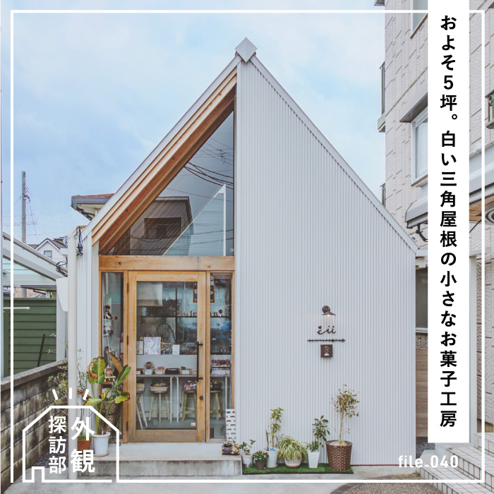 人や町とのつながりを紡ぐ、白い三角屋根の洋菓子店 | 外観探訪部