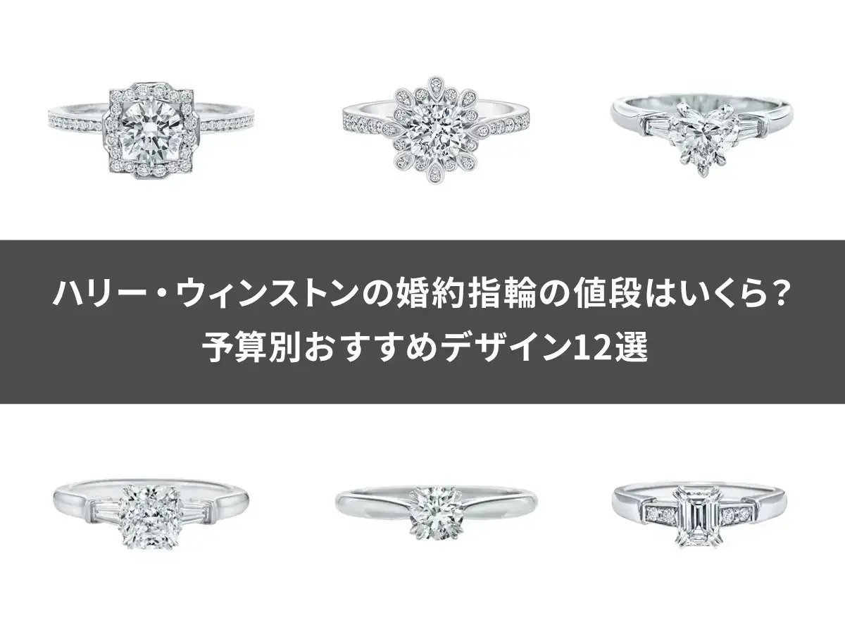 2026年2月最新】ハリー・ウィンストンの婚約指輪の値段はいくら？予算