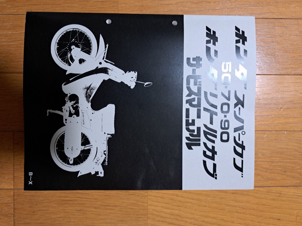 スーパーカブ スーパーカブ50（C50/C70/HA02）/70/90/カブ/リトルカブ