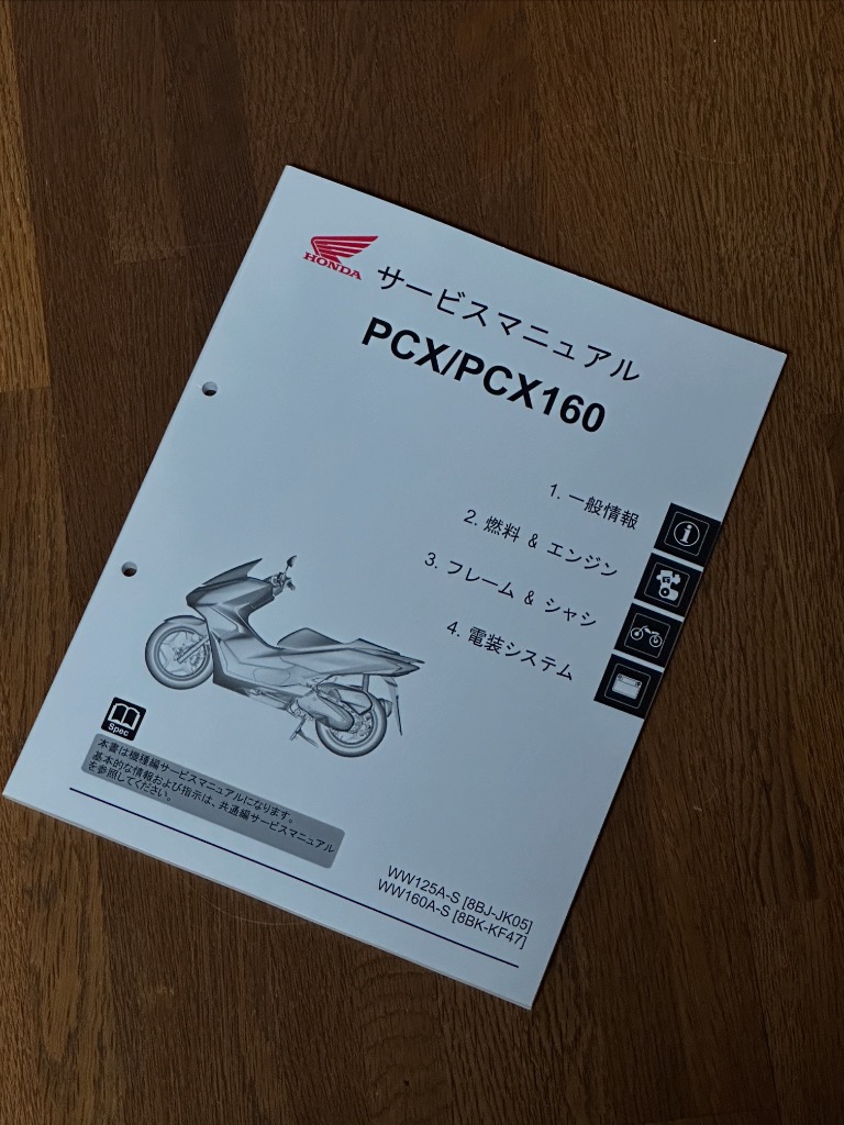 PCX/PCX125/PCX160(JK05/KF47) WW125A/HV/WW160A ホンダ サービス
